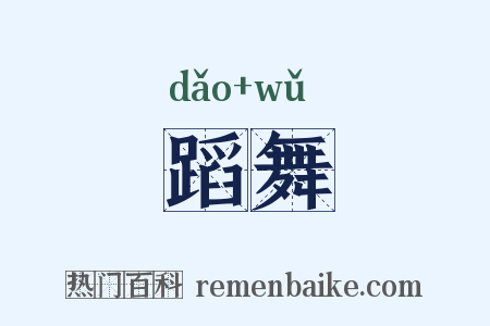 蹈舞是什么意思的图片